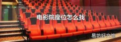 电影院座位怎么找
