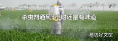 杀虫剂通风3小时还是有味道