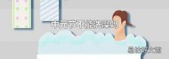 中元节不能洗澡吗