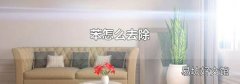 苯怎么去除
