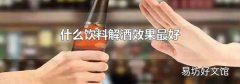 什么饮料解酒效果最好