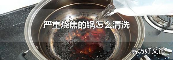 严重烧焦的锅怎么清洗