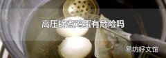 高压锅煮鸡蛋有危险吗