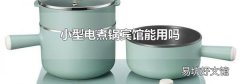 小型电煮锅宾馆能用吗