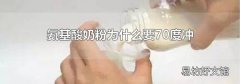 氨基酸奶粉为什么要70度冲