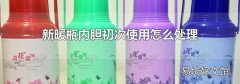 新暖瓶内胆初次使用怎么处理