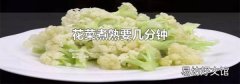 花菜煮熟要几分钟