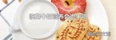 临期牛奶营养会流失吗