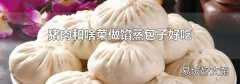 猪肉和啥菜做馅蒸包子好吃
