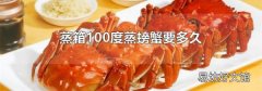 蒸箱100度蒸螃蟹要多久