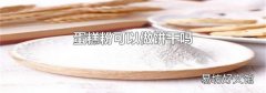 蛋糕粉可以做饼干吗