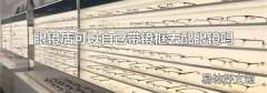 眼镜店可以自己带镜框去配眼镜吗