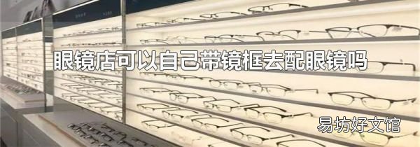 眼镜店可以自己带镜框去配眼镜吗