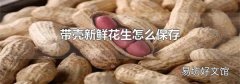 带壳新鲜花生怎么保存