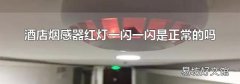 酒店烟感器红灯一闪一闪是正常的吗