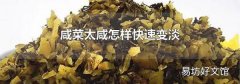 咸菜太咸怎样快速变淡