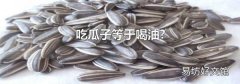 吃瓜子等于喝油?