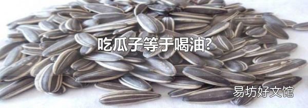 吃瓜子等于喝油?