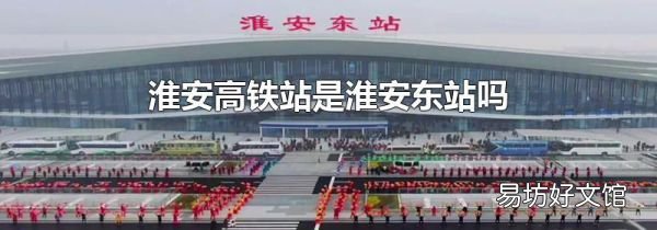 淮安高铁站是淮安东站吗