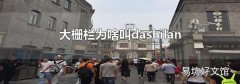 大栅栏为啥叫dashilan
