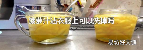 菠萝汁沾衣服上可以洗掉吗