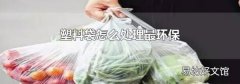 塑料袋怎么处理最环保