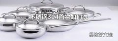 不锈钢304首次如何洗