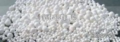氧化铝有毒吗