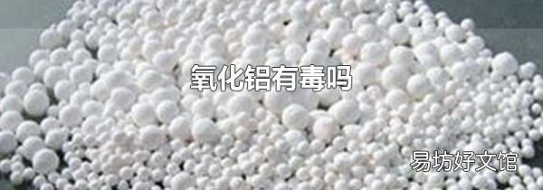 氧化铝有毒吗