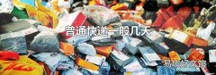 普通快递一般几天