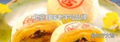 北京月饼老字号品牌