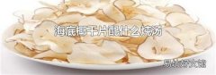 海底椰干片配什么炖汤