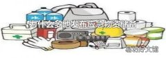 为什么多地发布应急物资储备