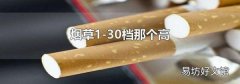 烟草1-30档那个高