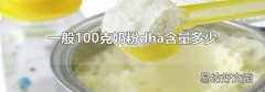 一般100克奶粉dha含量多少