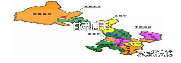 甘肃属于