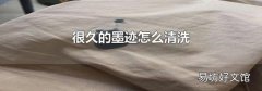 很久的墨迹怎么清洗