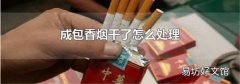 成包香烟干了怎么处理
