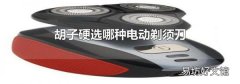 胡子硬选哪种电动剃须刀