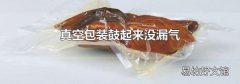 真空包装鼓起来没漏气