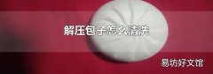解压包子怎么清洗
