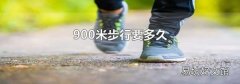 900米步行要多久