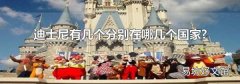 迪士尼有几个分别在哪几个国家?