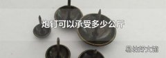 炮釘可以承受多少公斤