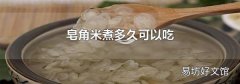 皂角米煮多久可以吃
