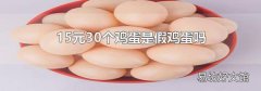 15元30个鸡蛋是假鸡蛋吗