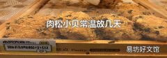肉松小贝常温放几天