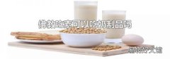 佛教吃素可以吃奶制品吗