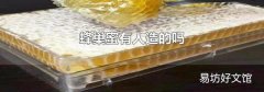 蜂巢蜜有人造的吗
