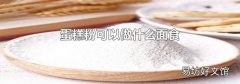 蛋糕粉可以做什么面食